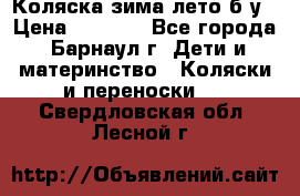 Коляска зима-лето б/у › Цена ­ 3 700 - Все города, Барнаул г. Дети и материнство » Коляски и переноски   . Свердловская обл.,Лесной г.